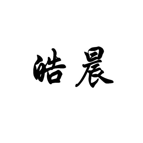 皓名字|皓开头的名字 